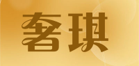 奢琪品牌logo