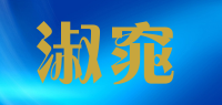 淑窕品牌logo