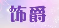 饰爵品牌logo