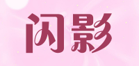 闪影品牌logo