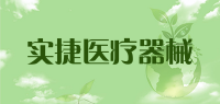 实捷医疗器械品牌logo