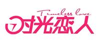 时光恋人品牌logo