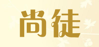 尚徒品牌logo