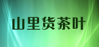山里货茶叶品牌logo