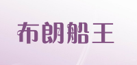 布朗船王品牌logo