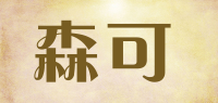 森可SENKE品牌logo