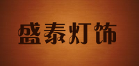 盛泰灯饰品牌logo