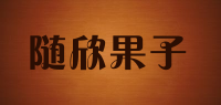 随欣果子品牌logo
