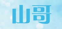 山哥品牌logo