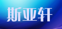 斯亚轩品牌logo