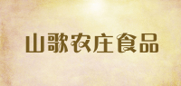 山歌农庄食品品牌logo