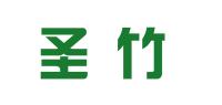 圣竹品牌logo