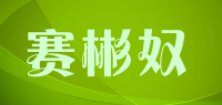 赛彬奴品牌logo