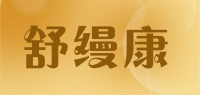 舒缦康品牌logo