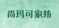 尚玛可家纺品牌logo