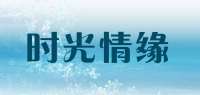 时光情缘品牌logo