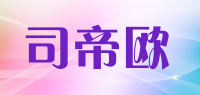 司帝欧品牌logo