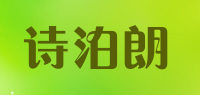 诗泊朗品牌logo
