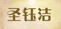 圣钰洁品牌logo