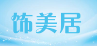饰美居品牌logo