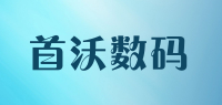 首沃数码品牌logo