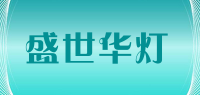 盛世华灯品牌logo