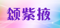 颂紫掖品牌logo