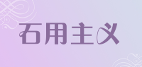 石用主义品牌logo