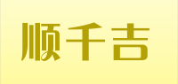 顺千吉品牌logo
