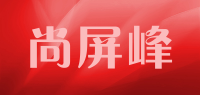 尚屏峰品牌logo