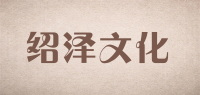 绍泽文化品牌logo