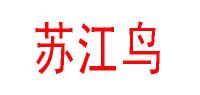 苏江鸟品牌logo
