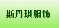 斯丹琪服饰品牌logo