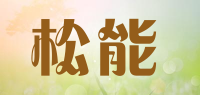 松能品牌logo