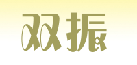 双振品牌logo