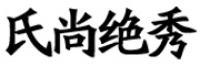 氏尚绝秀品牌logo