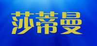 莎蒂曼品牌logo