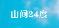 山间24度品牌logo