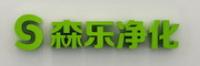 森乐净化品牌logo