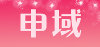 申域品牌logo