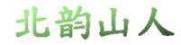 北韵山人品牌logo