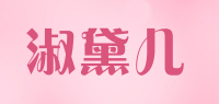 淑黛儿品牌logo