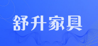 舒升家具品牌logo