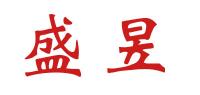 盛昱品牌logo