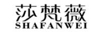 莎梵薇品牌logo