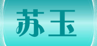 苏玉品牌logo
