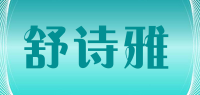 舒诗雅品牌logo