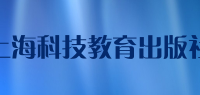 上海科技教育出版社品牌logo