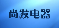尚发电器品牌logo