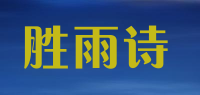 胜雨诗品牌logo